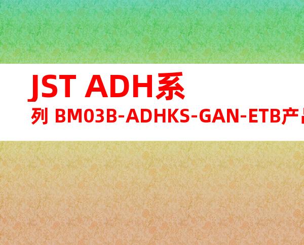 JST ADH系列 BM03B-ADHKS-GAN-ETB产品图纸